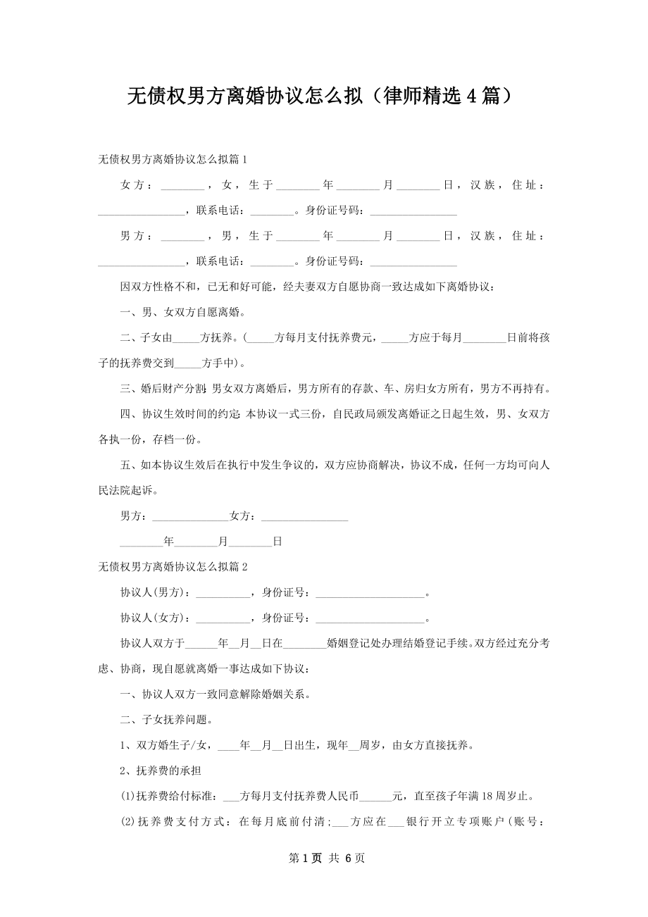 无债权男方离婚协议怎么拟（律师精选4篇）.docx_第1页