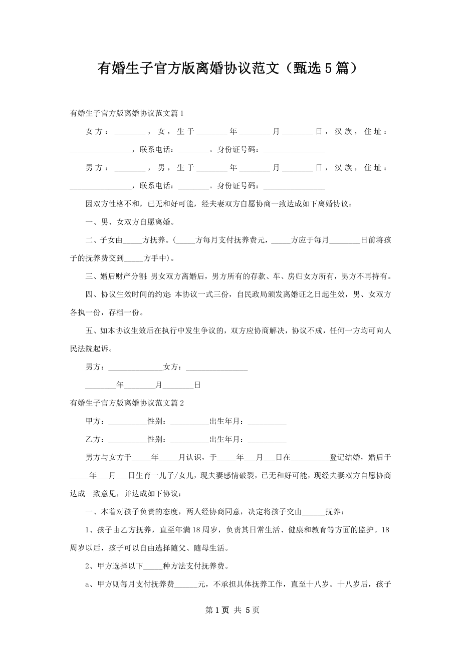 有婚生子官方版离婚协议范文（甄选5篇）.docx_第1页