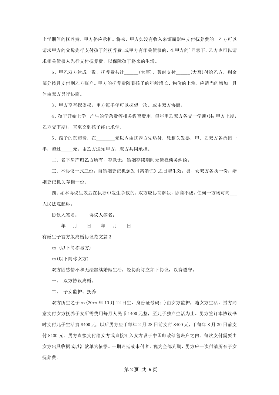 有婚生子官方版离婚协议范文（甄选5篇）.docx_第2页