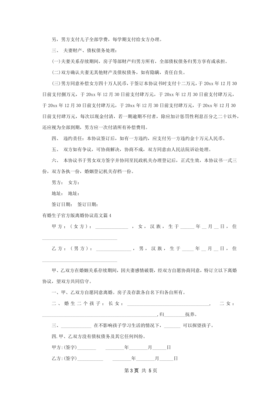 有婚生子官方版离婚协议范文（甄选5篇）.docx_第3页