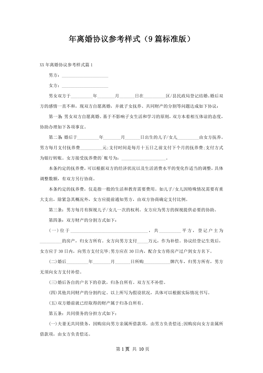 年离婚协议参考样式（9篇标准版）.docx_第1页