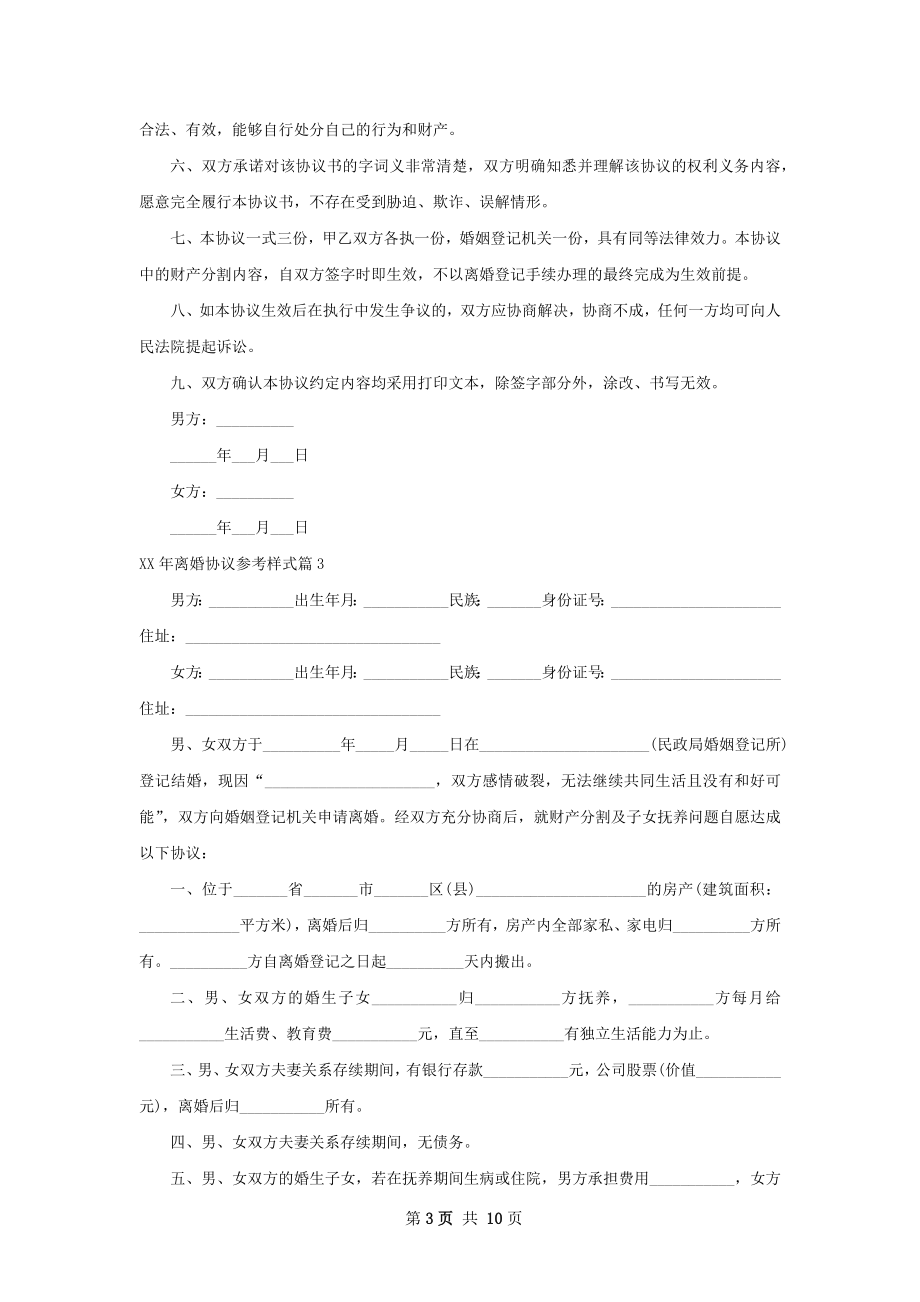 年离婚协议参考样式（9篇标准版）.docx_第3页