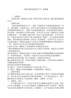 鄂教版小学科学三级上册《们需要清新的空气》学设计说课稿.doc