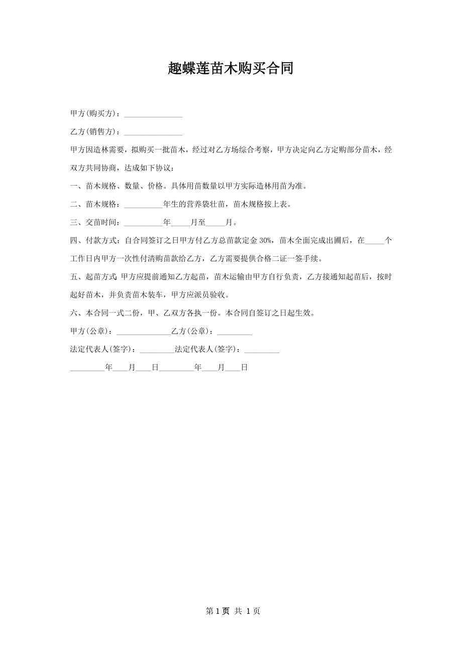 趣蝶莲苗木购买合同.docx_第1页