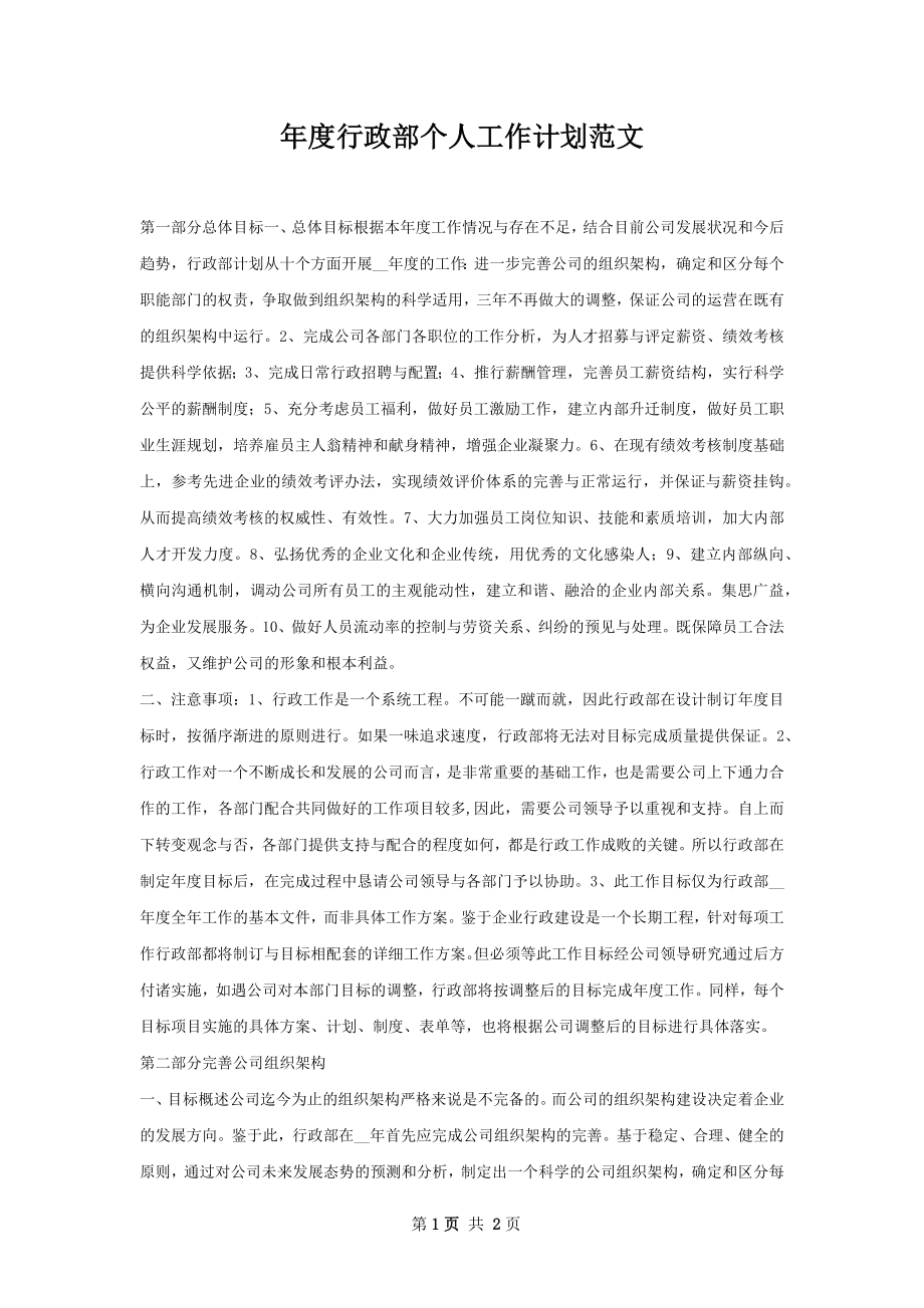 年度行政部个人工作计划范文.docx_第1页