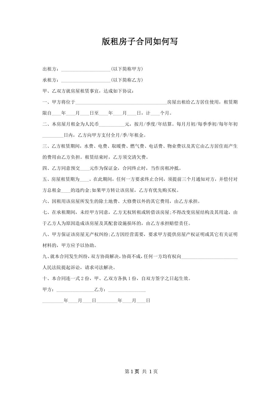 版租房子合同如何写.docx_第1页