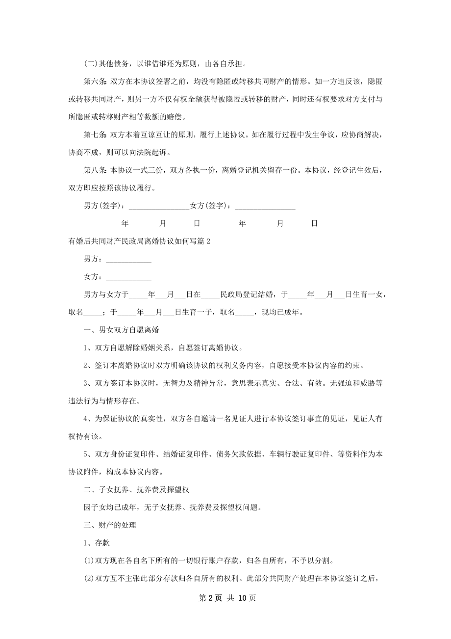 有婚后共同财产民政局离婚协议如何写（甄选8篇）.docx_第2页