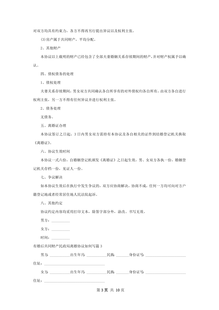 有婚后共同财产民政局离婚协议如何写（甄选8篇）.docx_第3页