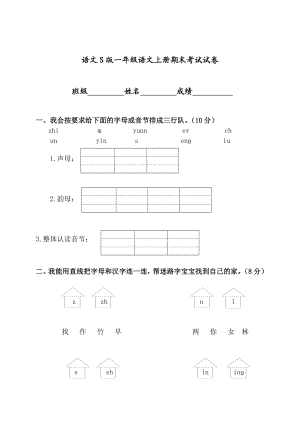 （语文S版）一级语文上册期末考试试卷.doc