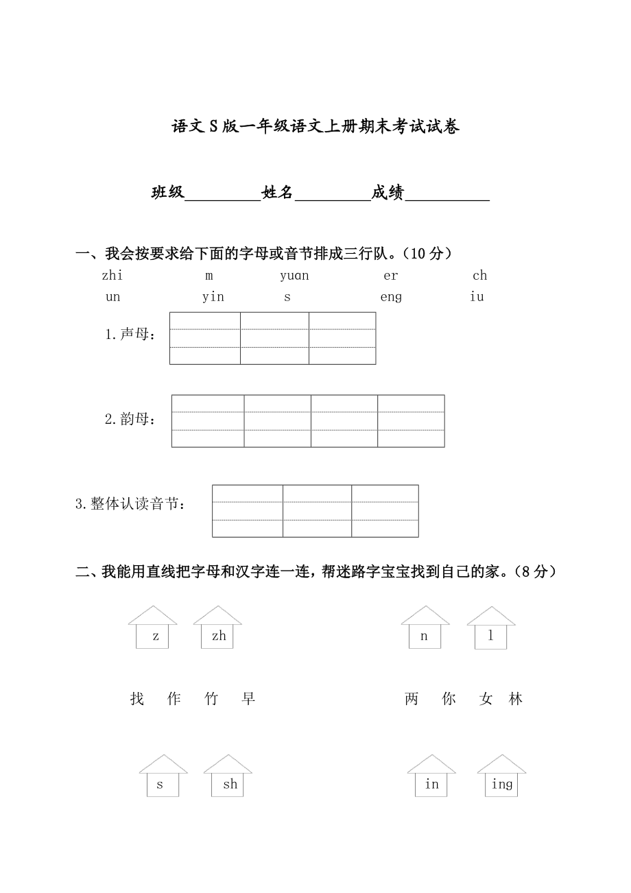 （语文S版）一级语文上册期末考试试卷.doc_第1页