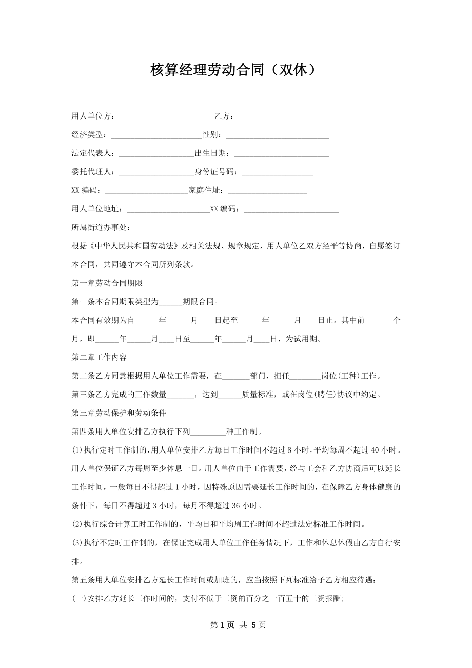 核算经理劳动合同（双休）.docx_第1页