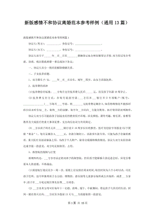 新版感情不和协议离婚范本参考样例（通用13篇）.docx