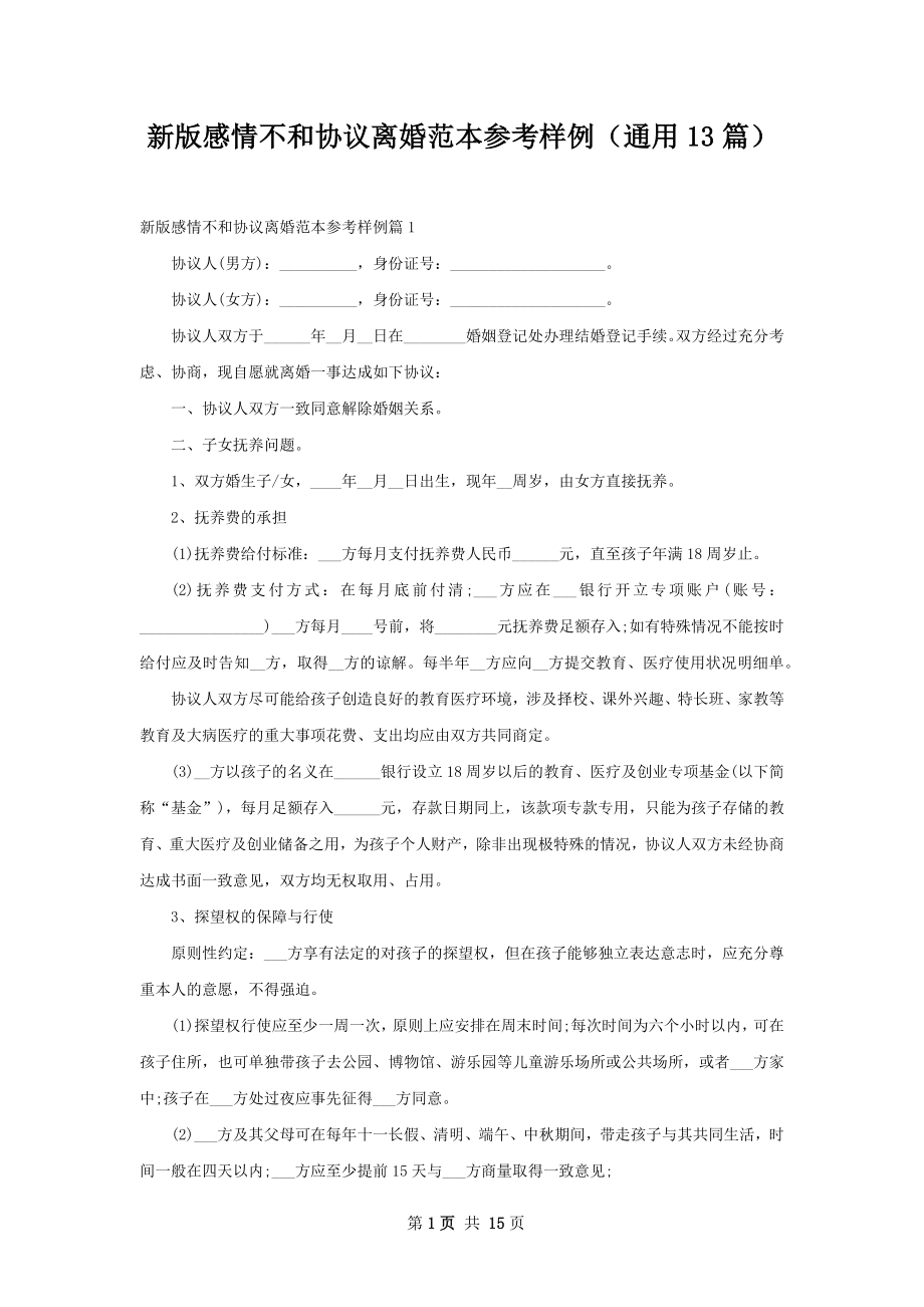 新版感情不和协议离婚范本参考样例（通用13篇）.docx_第1页