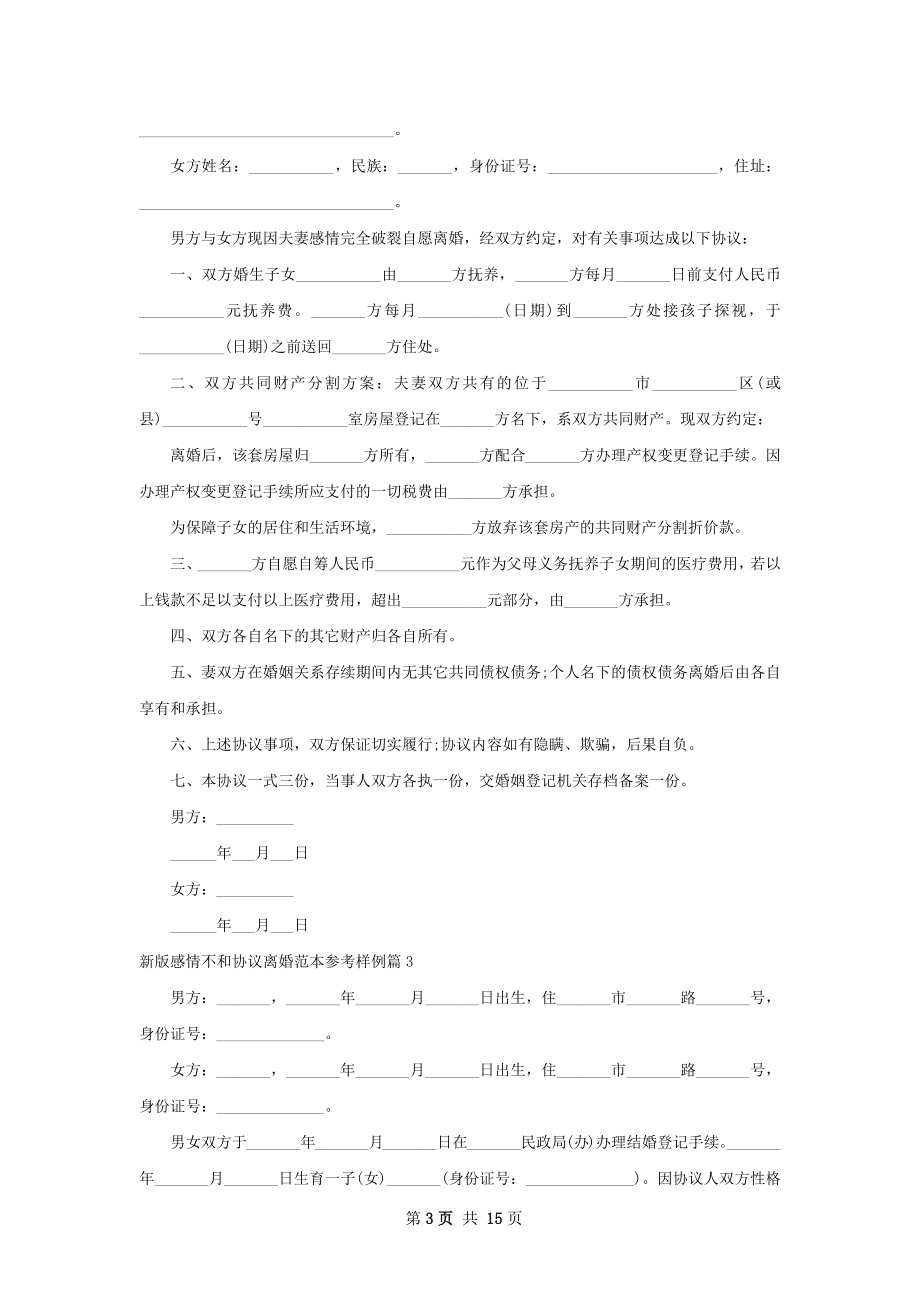 新版感情不和协议离婚范本参考样例（通用13篇）.docx_第3页