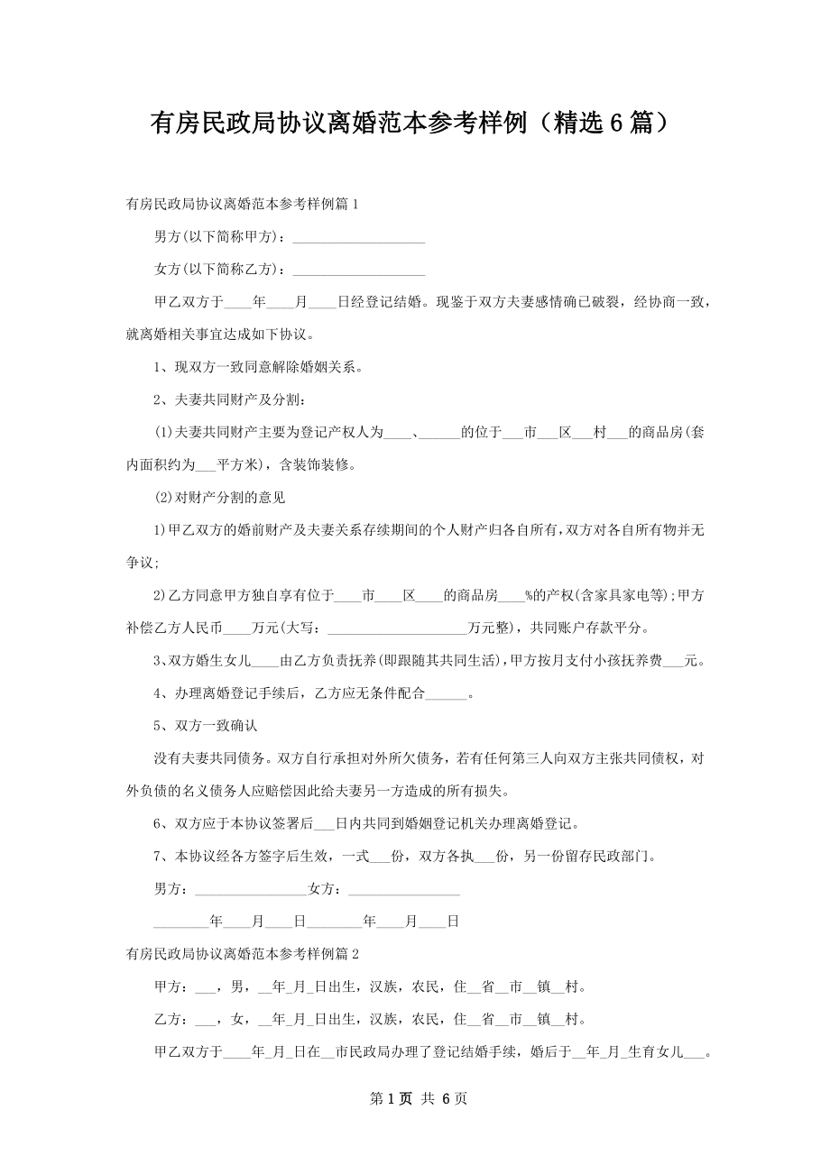 有房民政局协议离婚范本参考样例（精选6篇）.docx_第1页