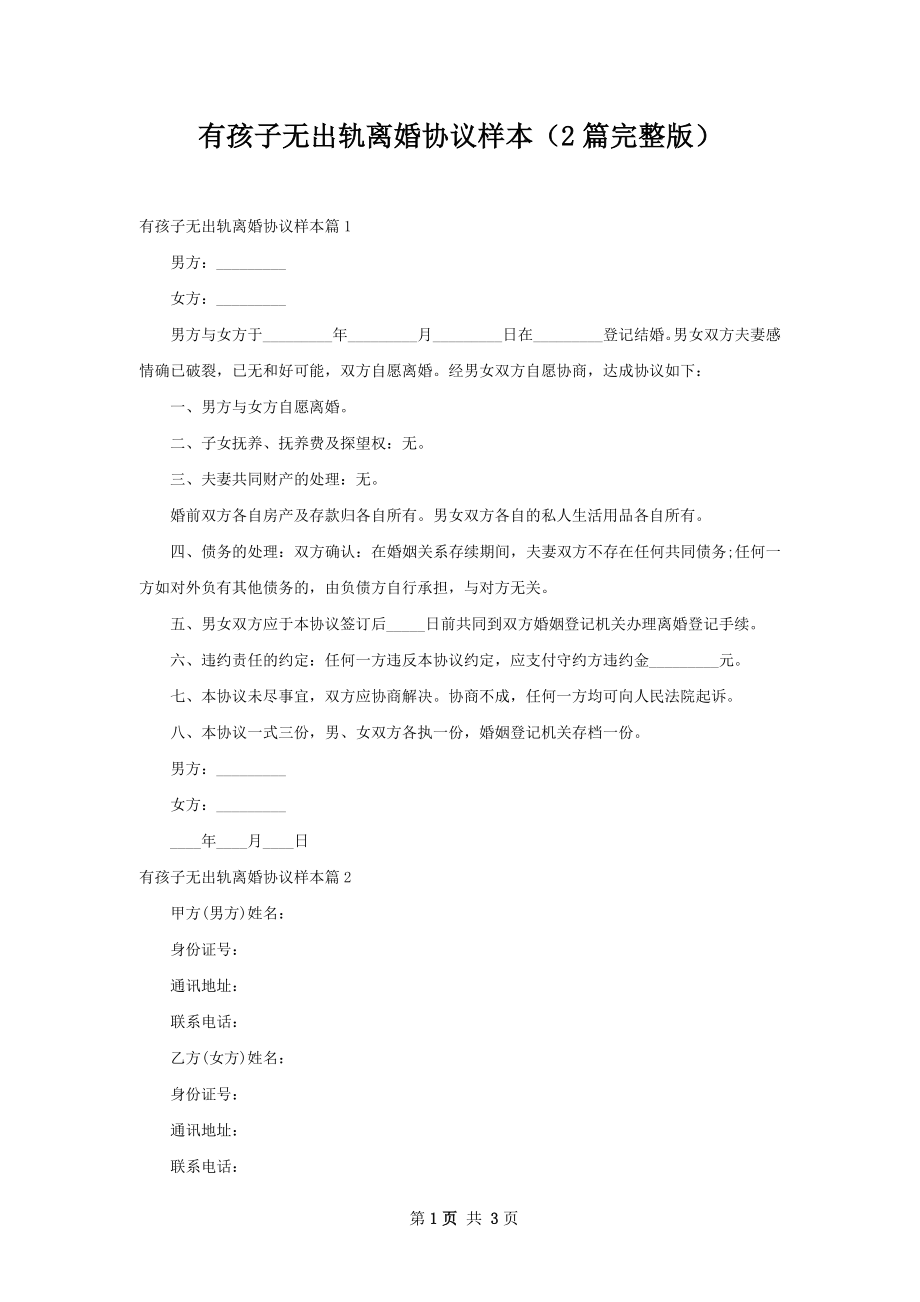 有孩子无出轨离婚协议样本（2篇完整版）.docx_第1页