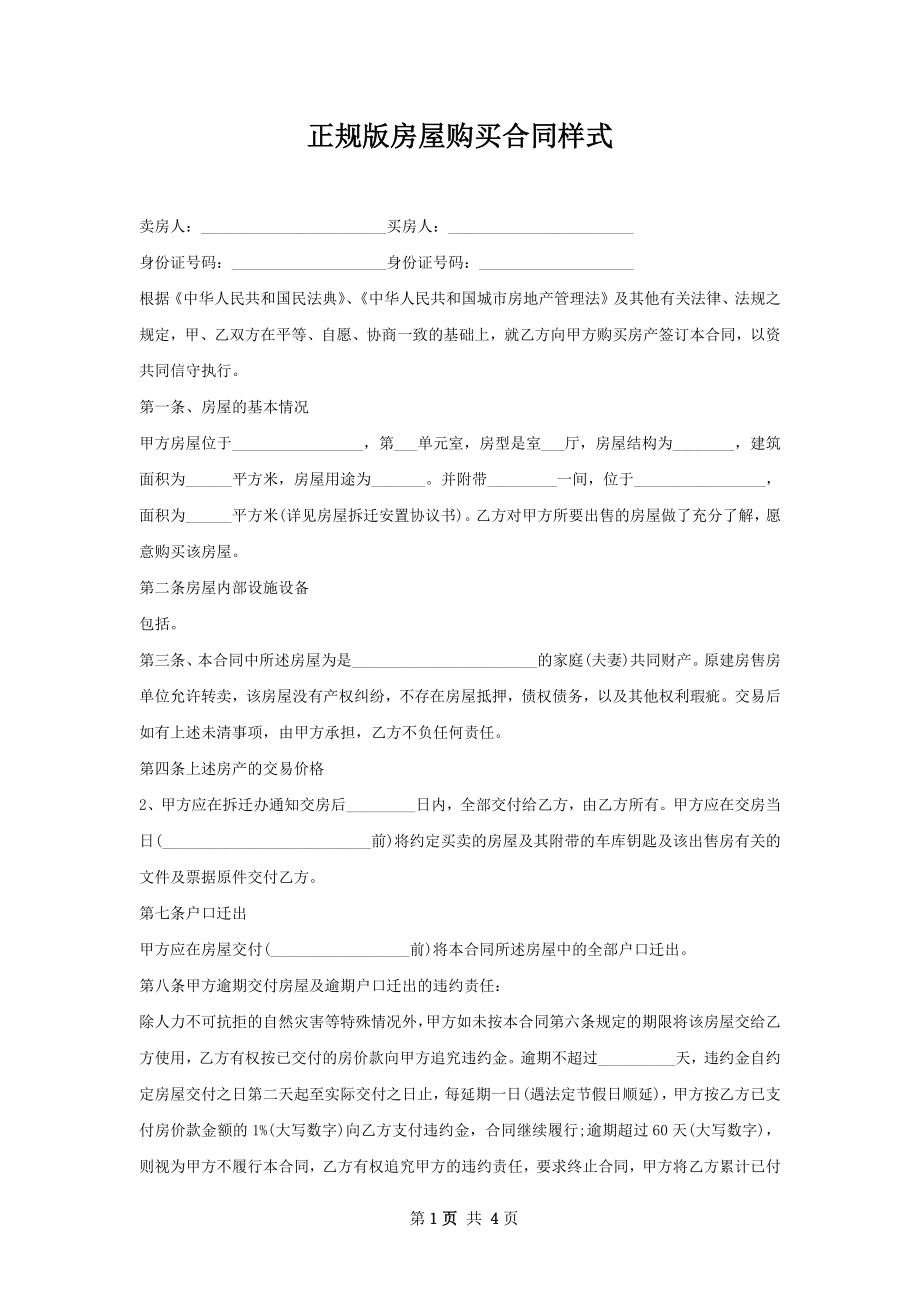 正规版房屋购买合同样式.docx_第1页