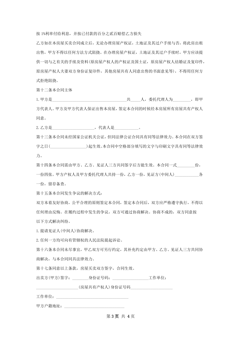 正规版房屋购买合同样式.docx_第3页