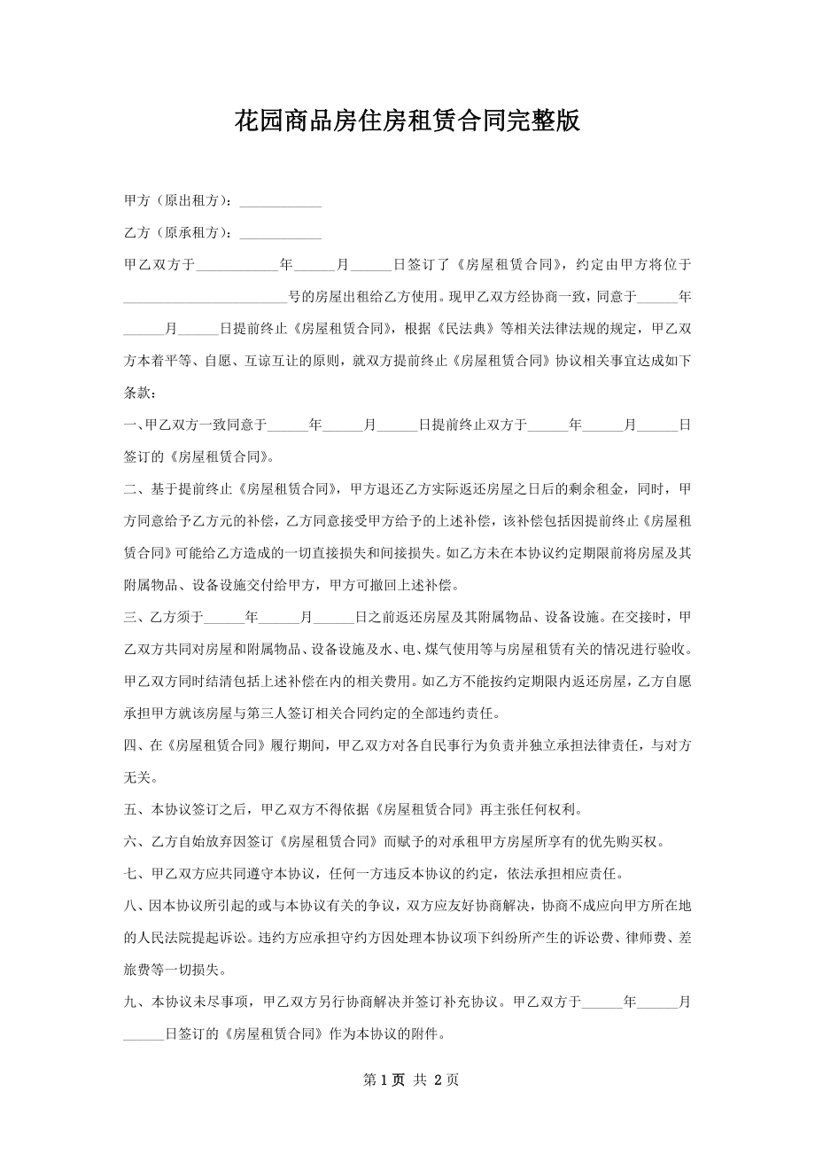 花园商品房住房租赁合同完整版.docx_第1页