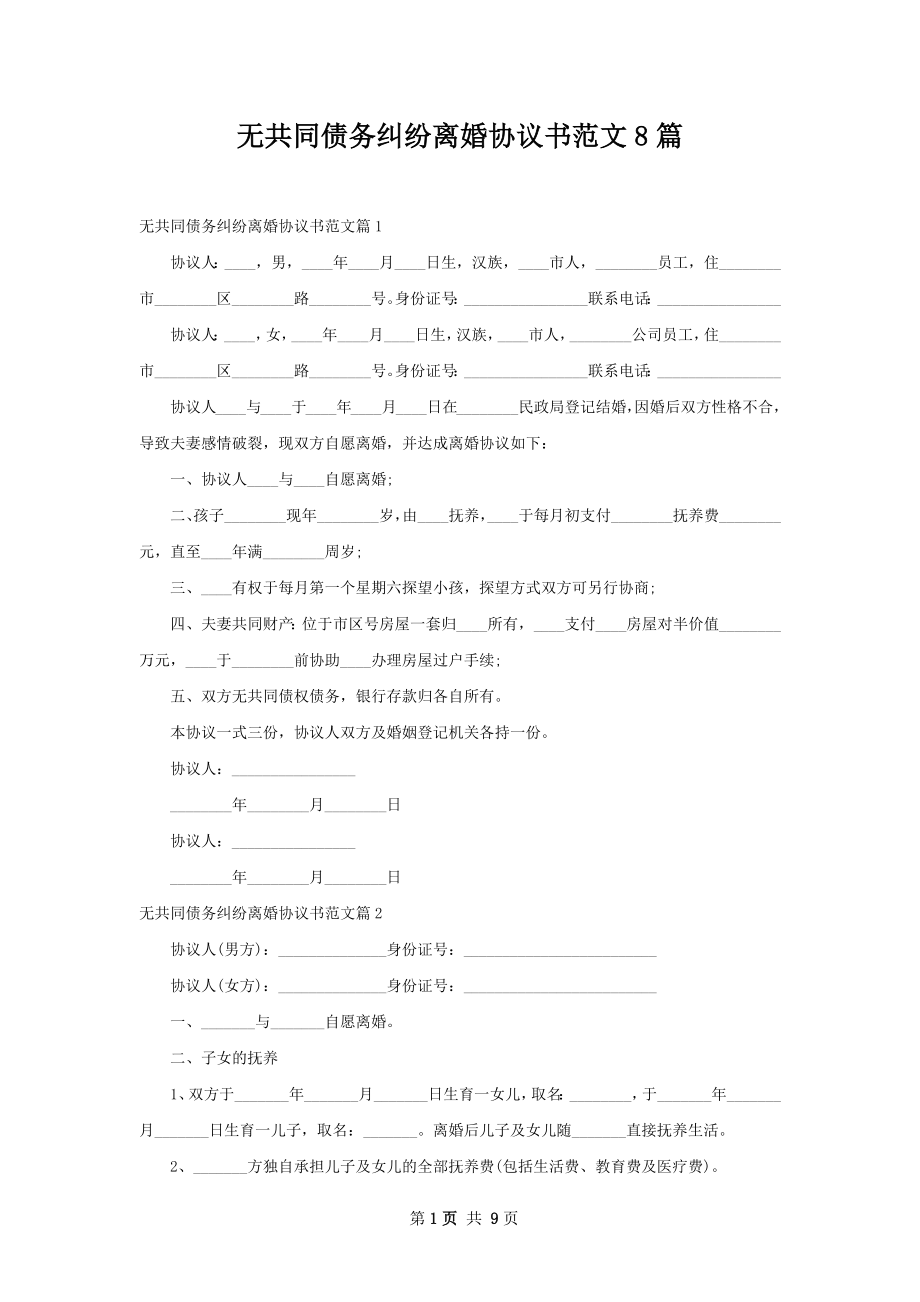 无共同债务纠纷离婚协议书范文8篇.docx_第1页