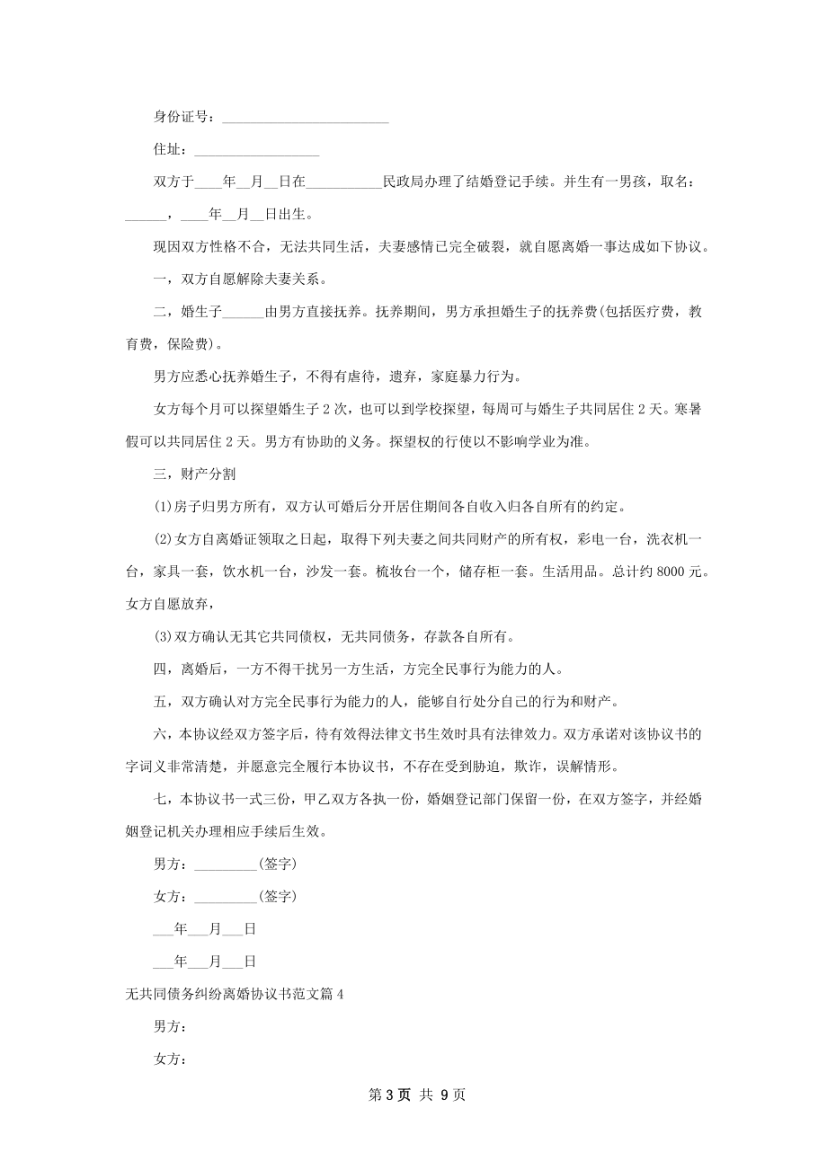 无共同债务纠纷离婚协议书范文8篇.docx_第3页