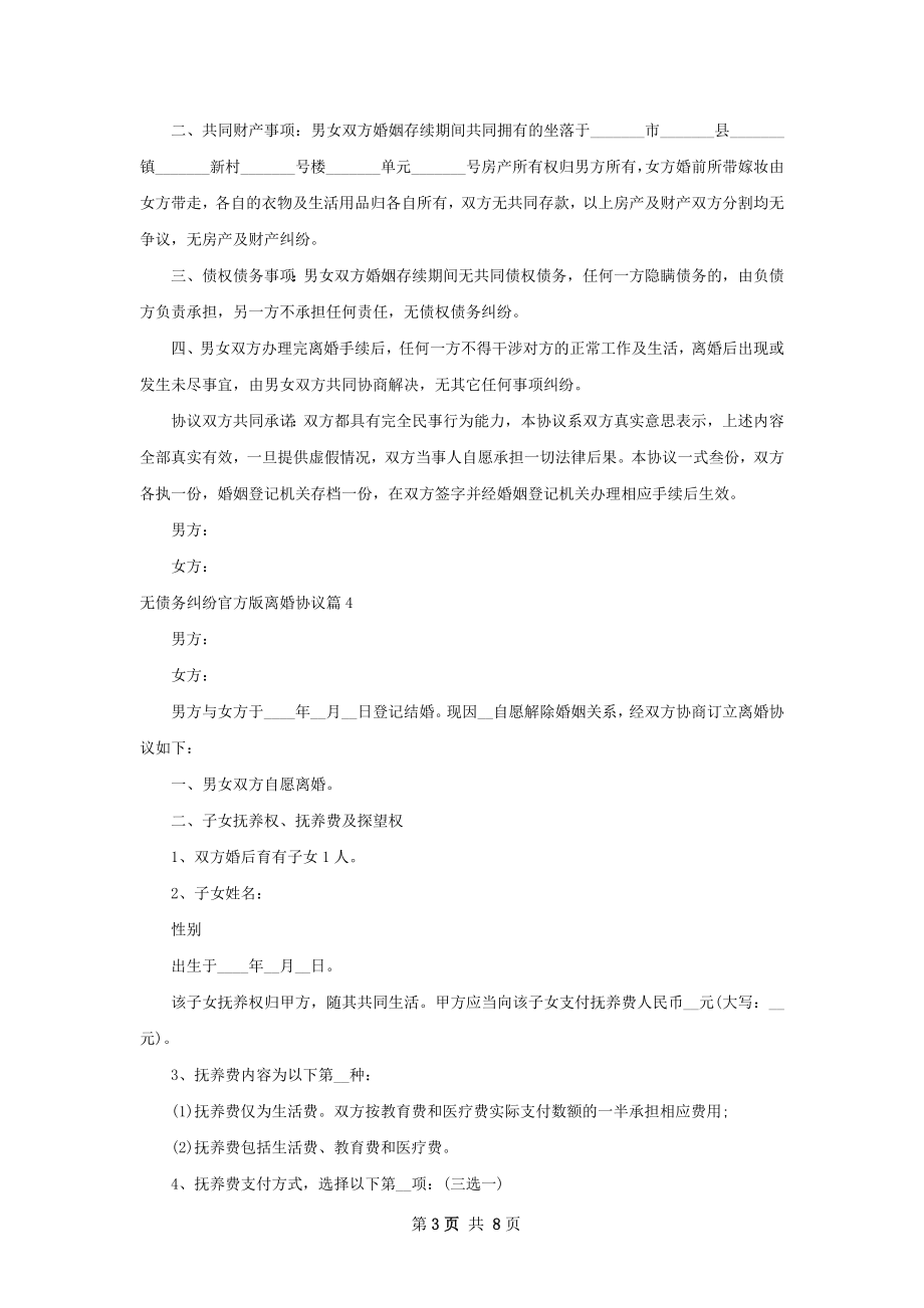 无债务纠纷官方版离婚协议（精选7篇）.docx_第3页