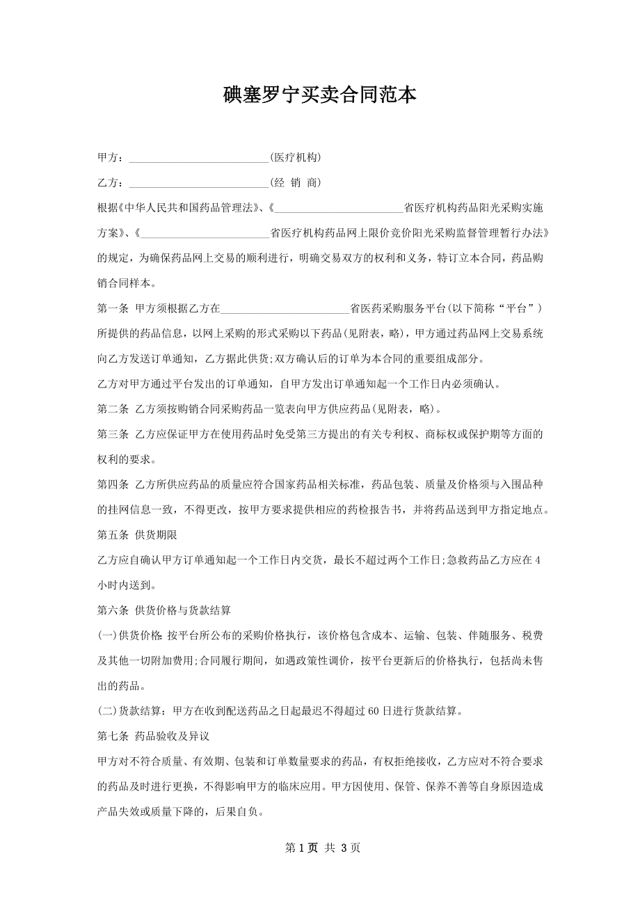 碘塞罗宁买卖合同范本.docx_第1页