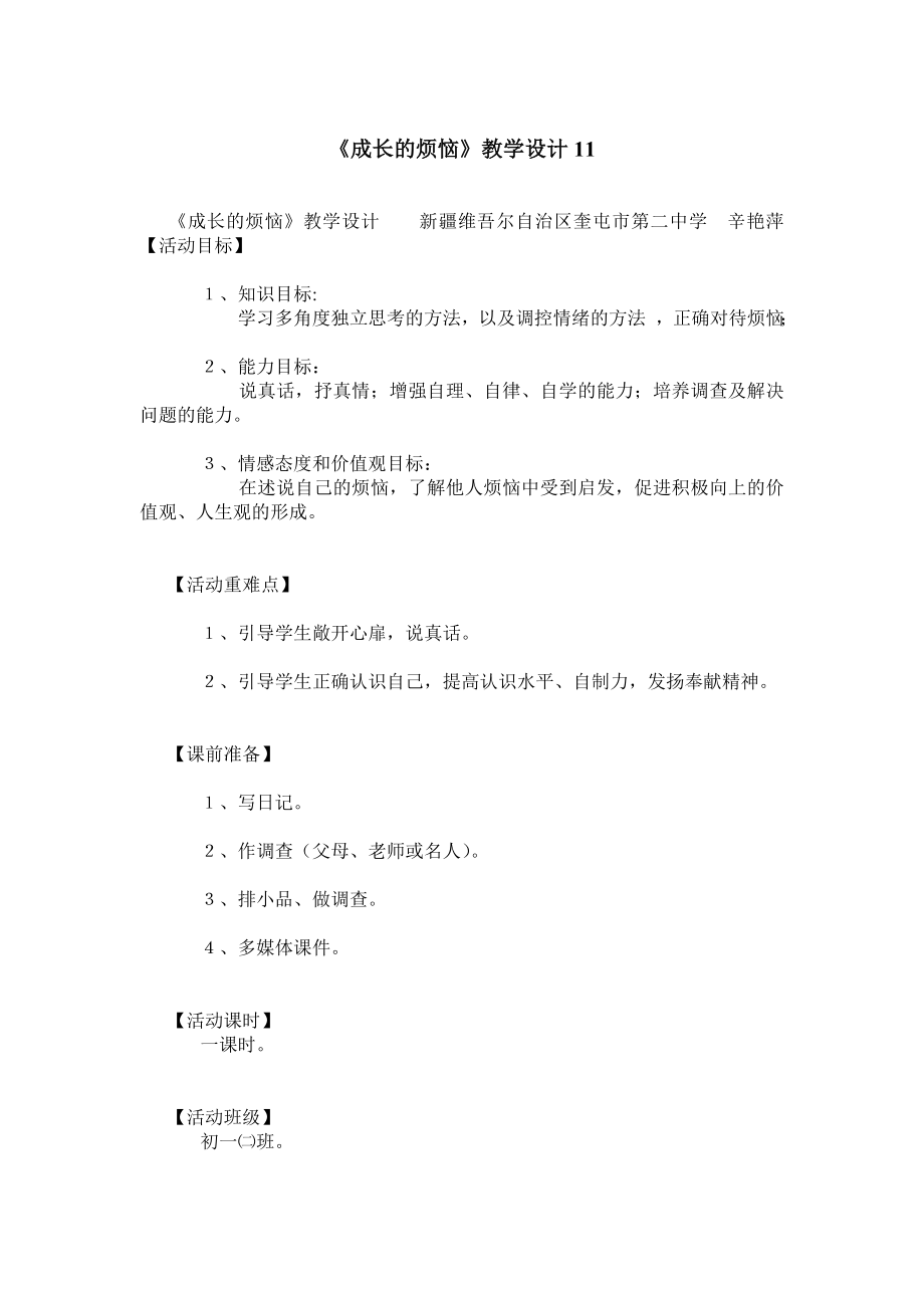 《成长的烦恼》教学设计11.doc_第1页