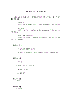 《成长的烦恼》教学设计11.doc