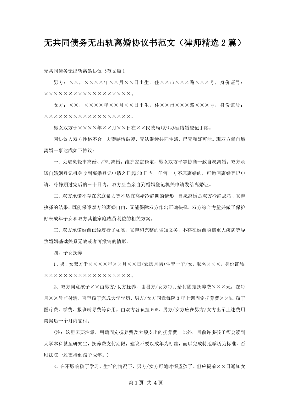 无共同债务无出轨离婚协议书范文（律师精选2篇）.docx_第1页