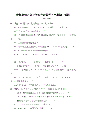 最新北师大版小学四级数学下学期期中试题.doc