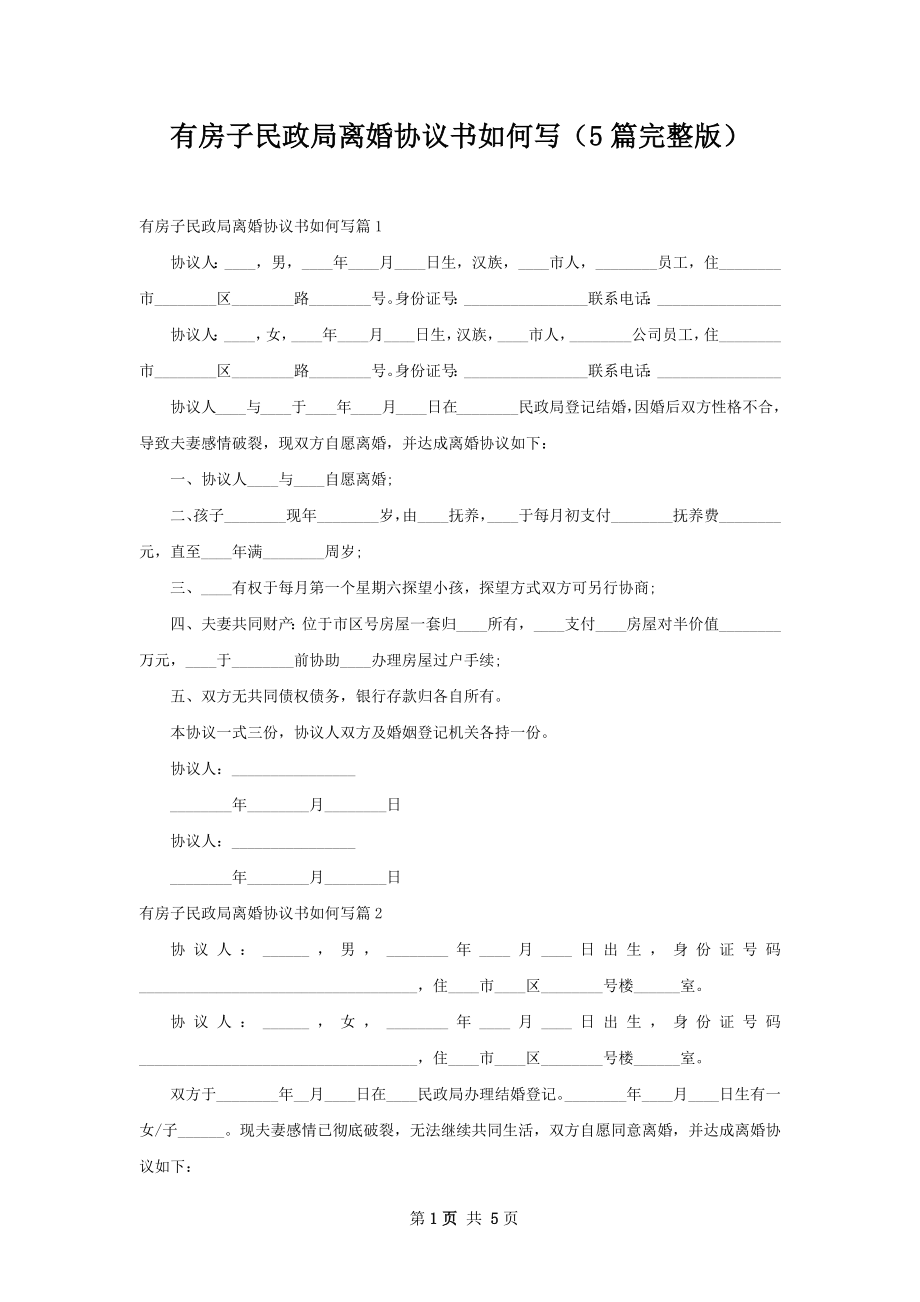 有房子民政局离婚协议书如何写（5篇完整版）.docx_第1页