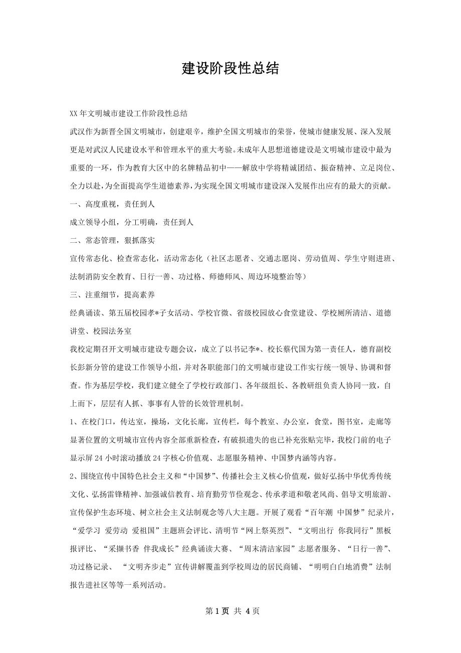 建设阶段性总结.docx_第1页