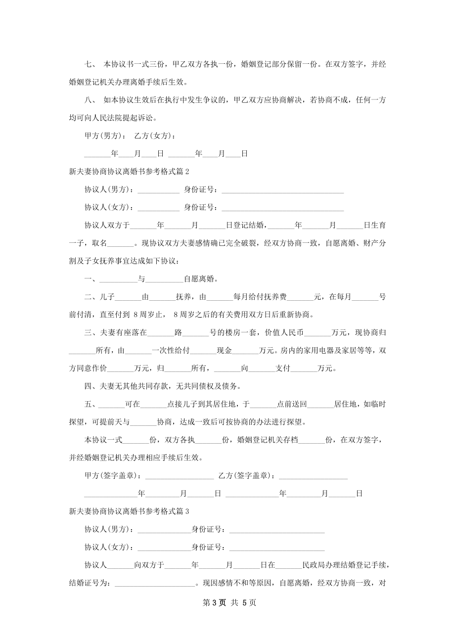 新夫妻协商协议离婚书参考格式4篇.docx_第3页