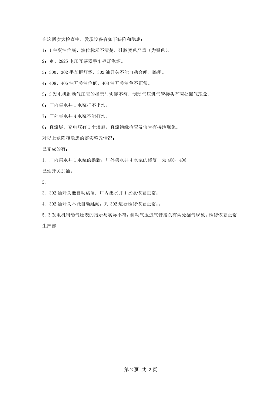 水利局安全生产大检查总结.docx_第2页