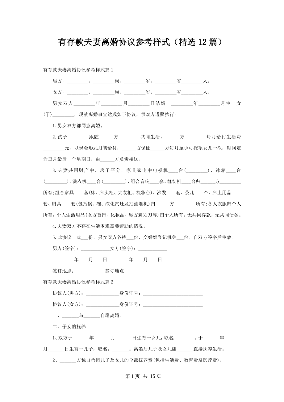 有存款夫妻离婚协议参考样式（精选12篇）.docx_第1页