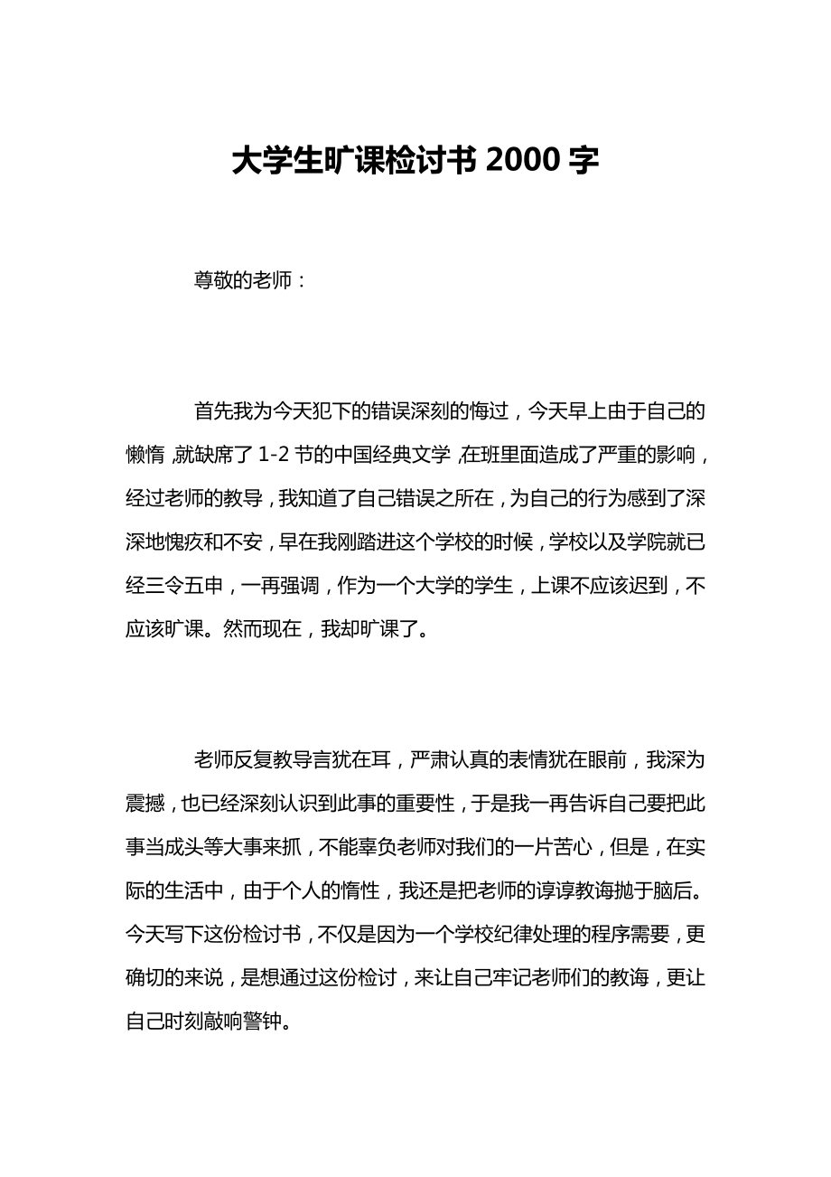 大学生旷课检讨书2000字.doc_第1页