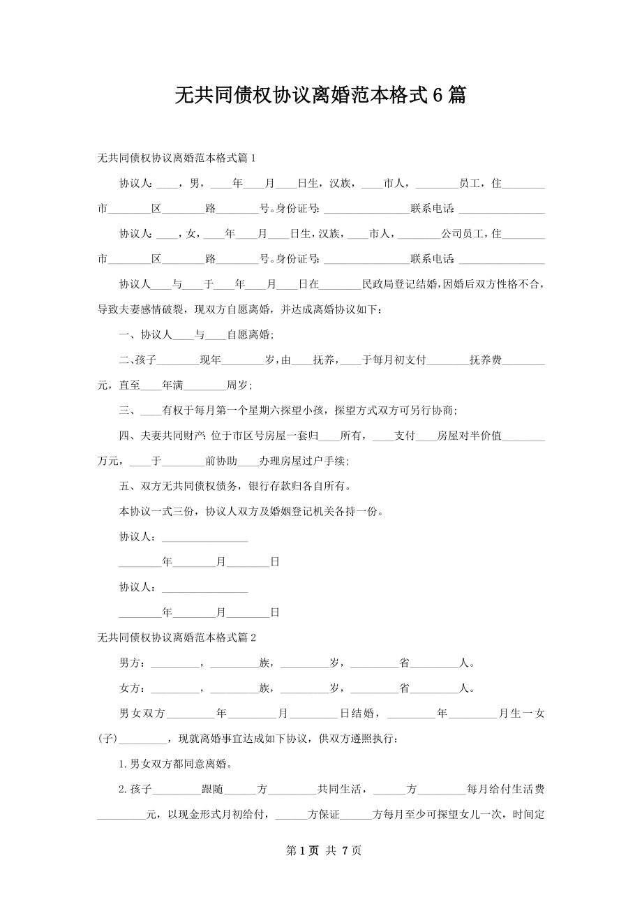 无共同债权协议离婚范本格式6篇.docx_第1页