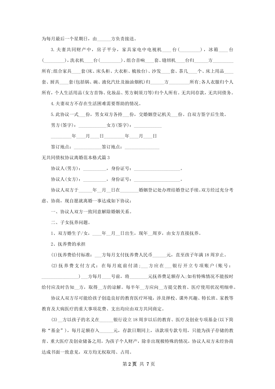 无共同债权协议离婚范本格式6篇.docx_第2页