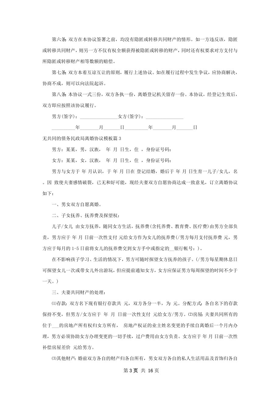 无共同的债务民政局离婚协议模板12篇.docx_第3页