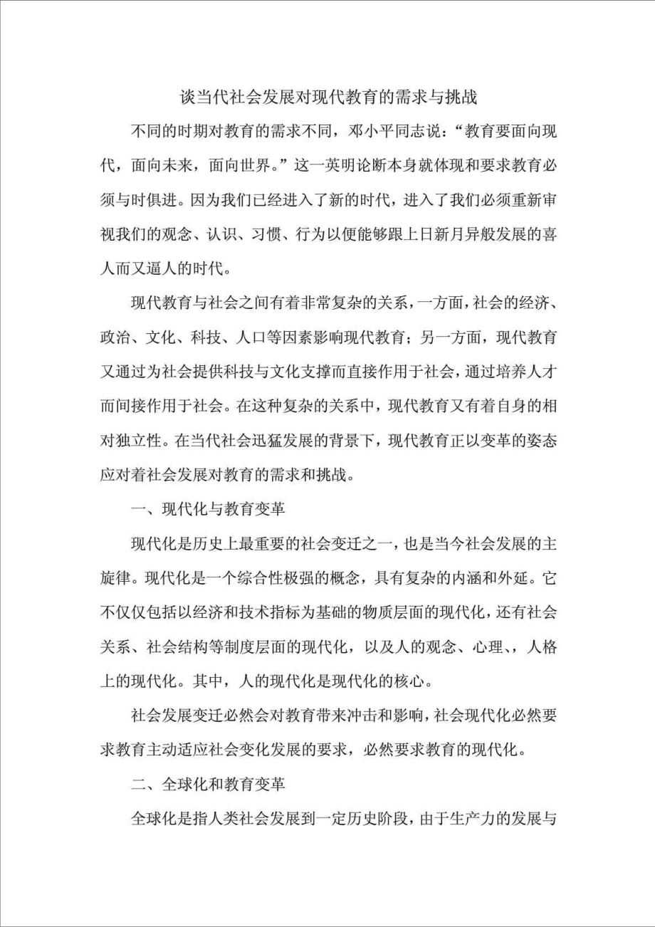 谈当代社会发展对现代教育的需求与挑战.doc_第1页