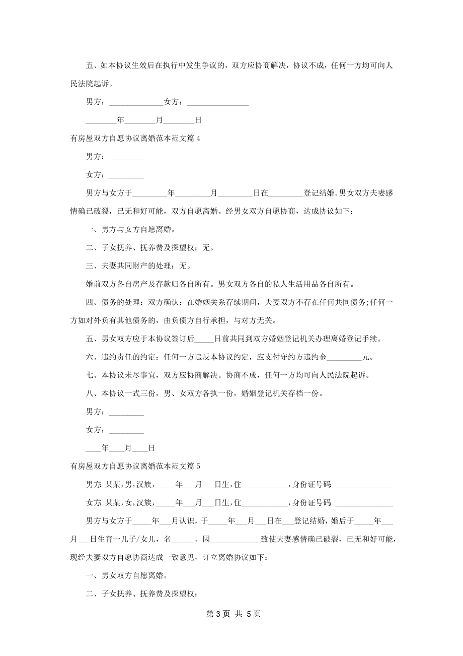 有房屋双方自愿协议离婚范本范文（精选5篇）.docx_第3页