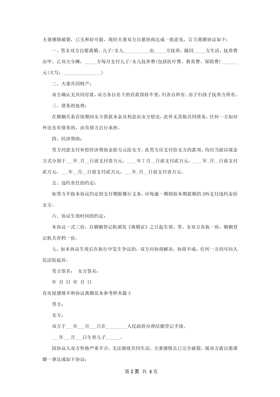 有房屋感情不和协议离婚范本参考样本（甄选5篇）.docx_第2页