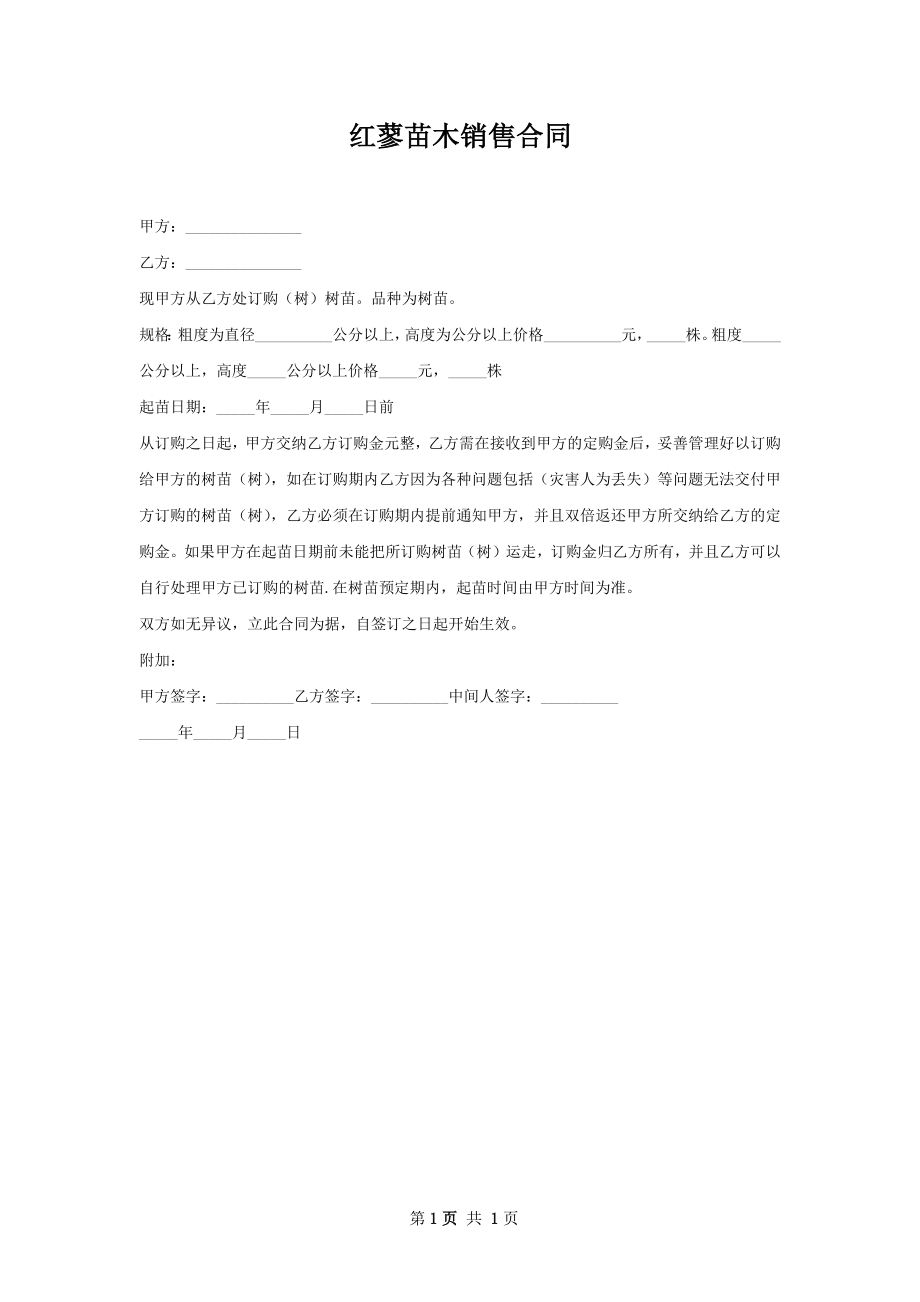 红蓼苗木销售合同.docx