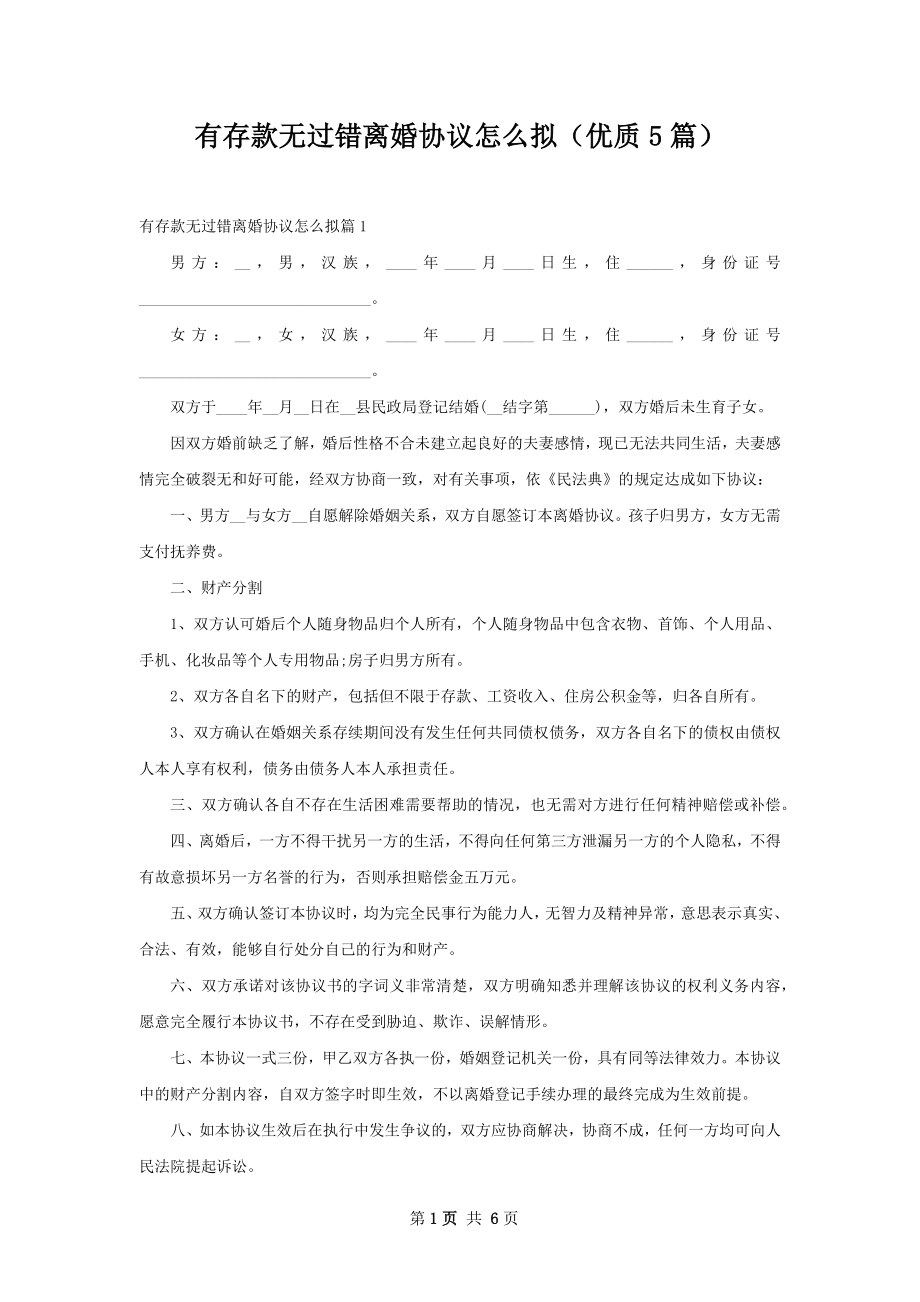 有存款无过错离婚协议怎么拟（优质5篇）.docx_第1页