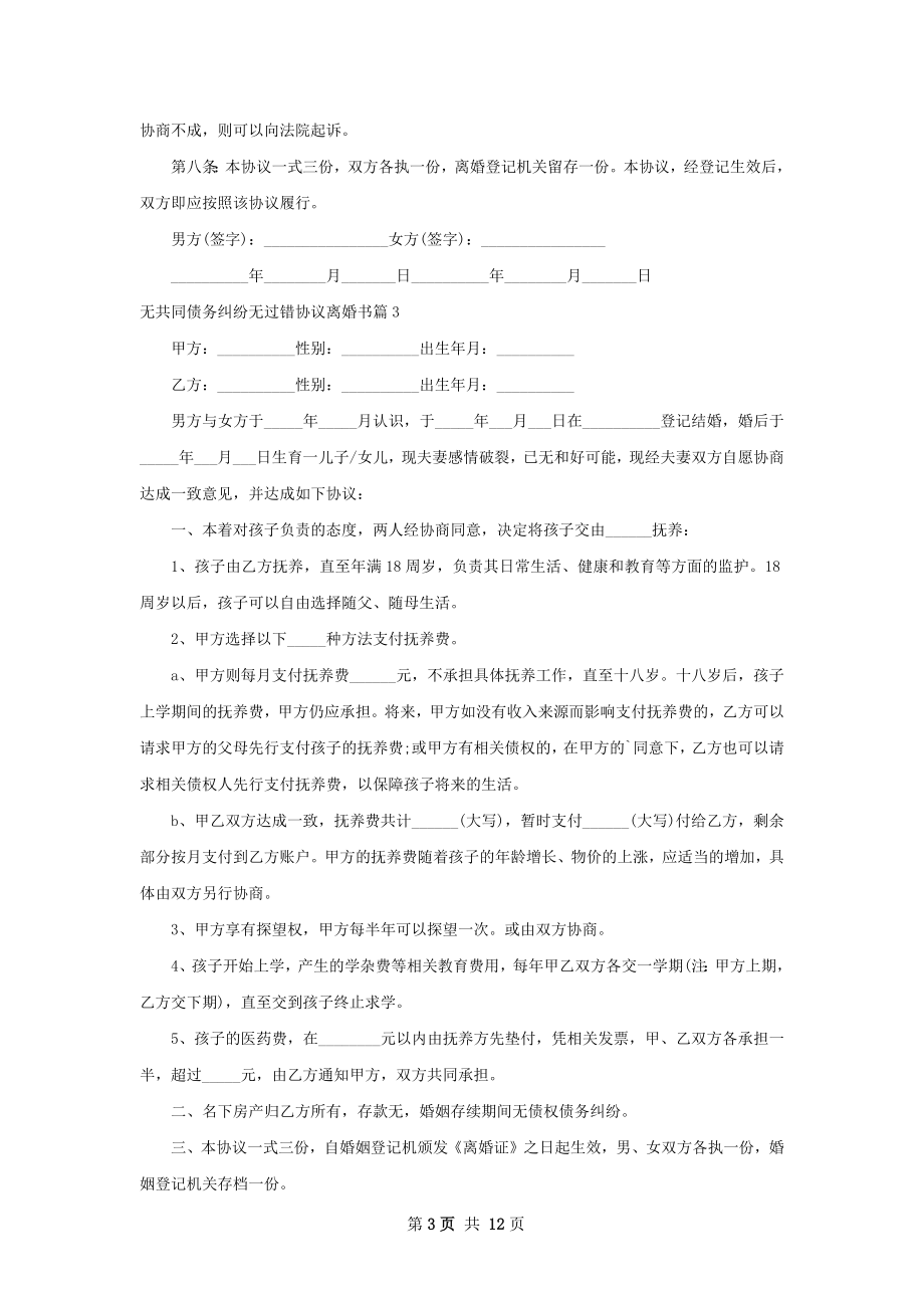 无共同债务纠纷无过错协议离婚书（优质11篇）.docx_第3页