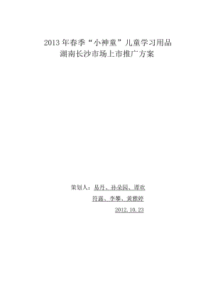 第七组“小神童”儿童益智文具湖南长沙市场上市推广方案正式版.doc