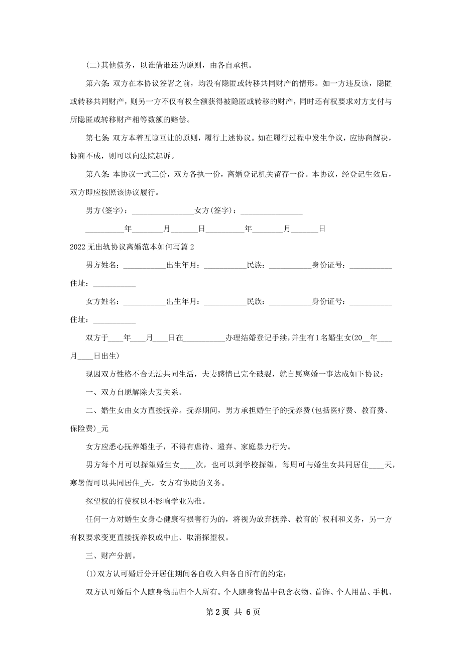 无出轨协议离婚范本如何写（5篇标准版）.docx_第2页