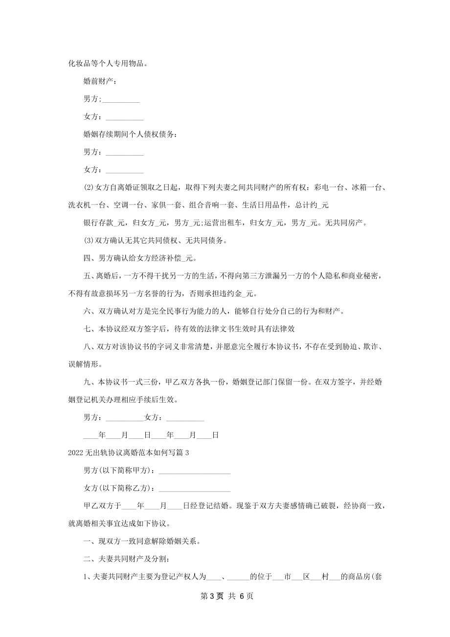 无出轨协议离婚范本如何写（5篇标准版）.docx_第3页