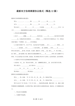 最新双方协商离婚协议格式（甄选12篇）.docx